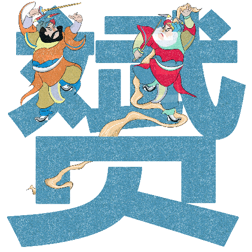 “祺、祚、赟、瑞、鸿、杲”图文设计（图ZODEzODI2MDQ=） - 字体/字形 - 站酷设计师黄雨粒原创素材 - 站酷ZCOOL
