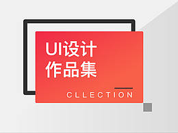 UI作品集