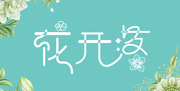 “花开落”字体设计（图ZODkyMTQ1NjQ=） - 字体/字形 - 站酷设计师汀苔HJNO111原创素材 - 站酷ZCOOL