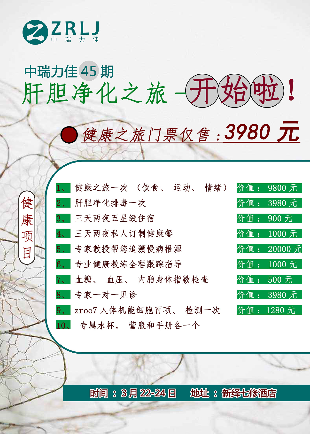 中瑞力佳45期肝胆净化之旅 海报