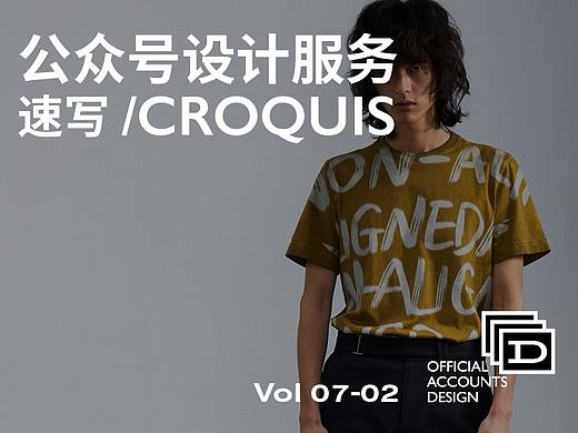 公众号设计服务 速写/CROQUIS 20-7-2