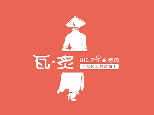 瓦炙烧烤品牌设计