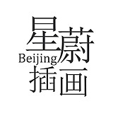 星蔚插画的头像