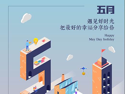 5.1（個人主頁-ZNTI0NDgwNDA=） - 海報 - 站酷設計師Z34466242原創(chuàng)素材 - 站酷ZCOOL