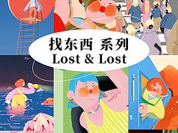 Lost&Lost找东西系列