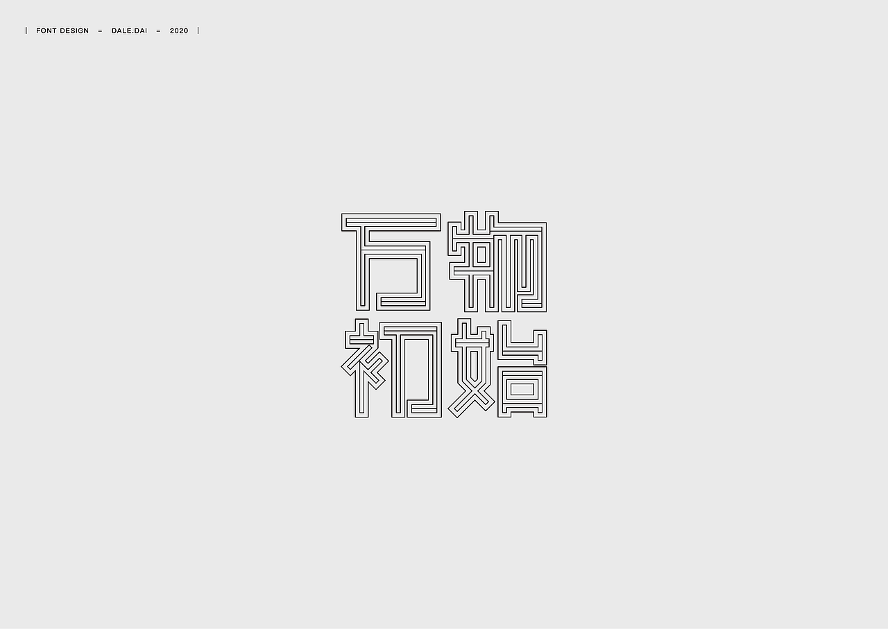 字体设计（一）（图ZMjE5NTM4NDIw） - 字体/字形 - 站酷设计师dalexz原创素材 - 站酷ZCOOL