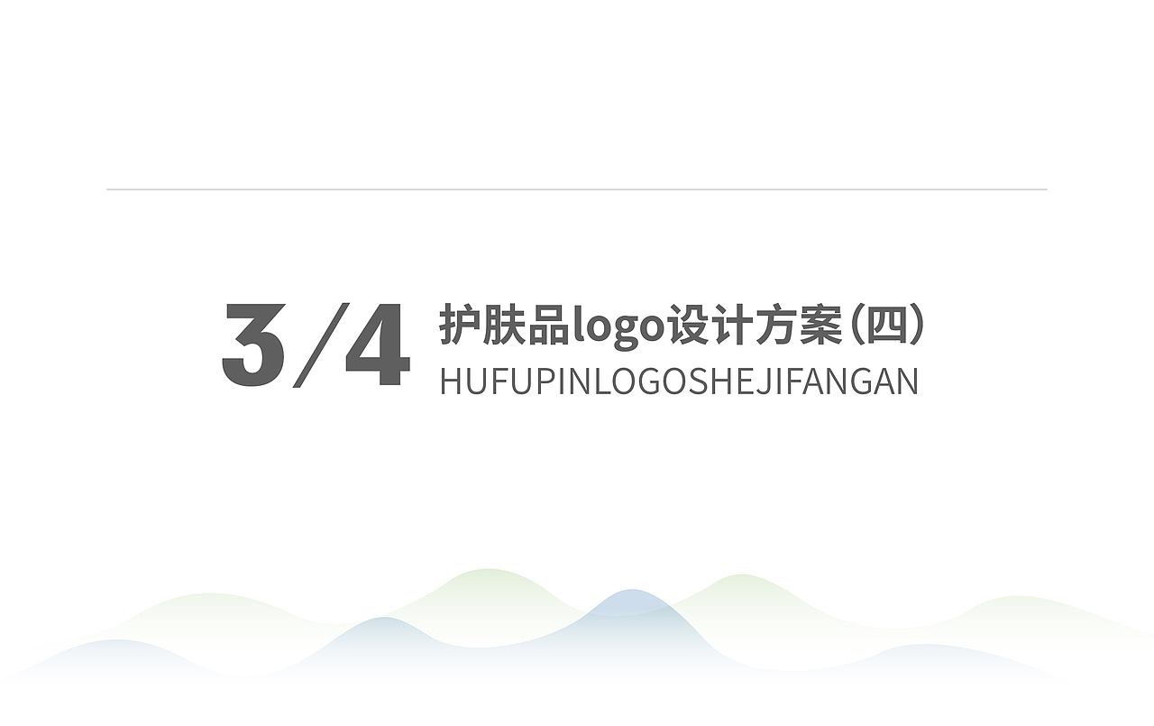 3/4护肤品logo标志设计（20年）（图ZMjcwNjU2OTEy） - Logo - 站酷设计师秋秋在野原创素材 - 站酷ZCOOL