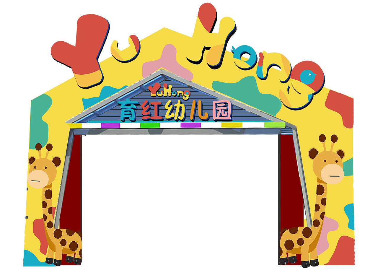 幼儿园形象设计vi（图ZMTg2Nzc1OTE2） - 品牌 - 站酷设计师张慧文啊呀原创素材 - 站酷ZCOOL