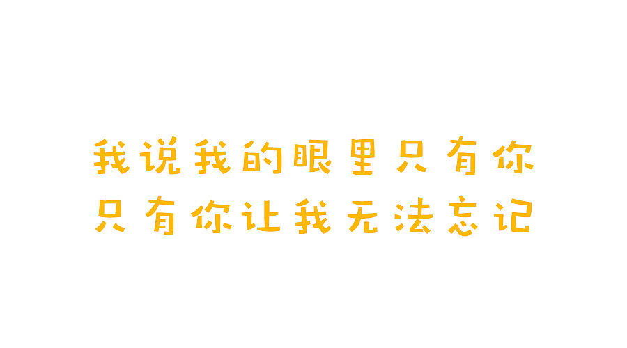 我的眼里只有你