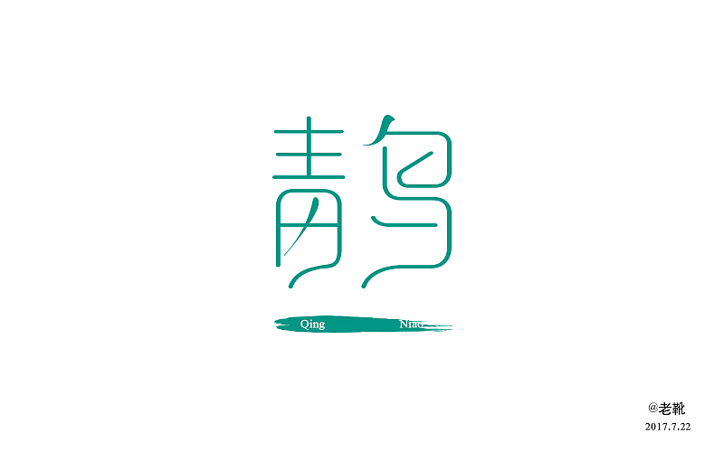 字体设计第一发