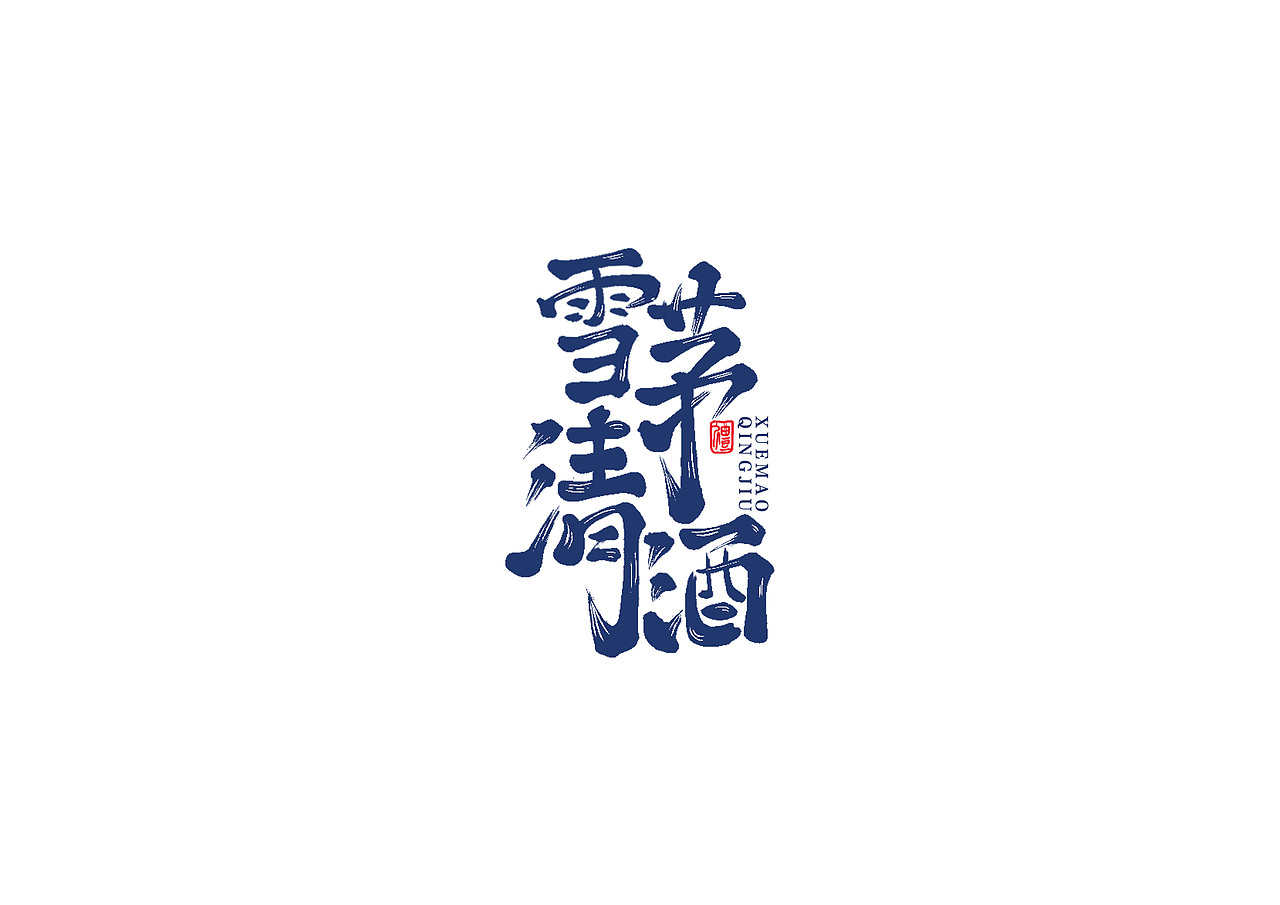 手写书法字体设计（图ZMTI1ODQ4MTg0） - 字体/字形 - 站酷设计师开心郭少原创素材 - 站酷ZCOOL