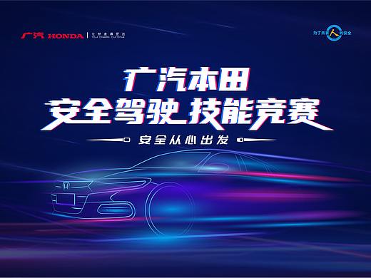 广汽 | 安全驾驶技能竞赛kv