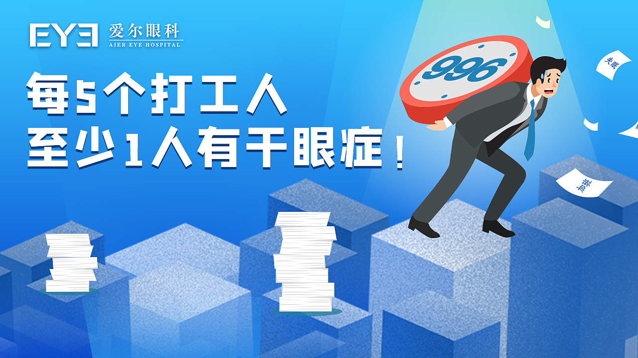 打工人，這些行為容易導(dǎo)致干眼癥！落地頁（圖ZMjM0NTY2NzM2） - 運營設(shè)計 - 站酷設(shè)計師mangchau原創(chuàng)素材 - 站酷ZCOOL