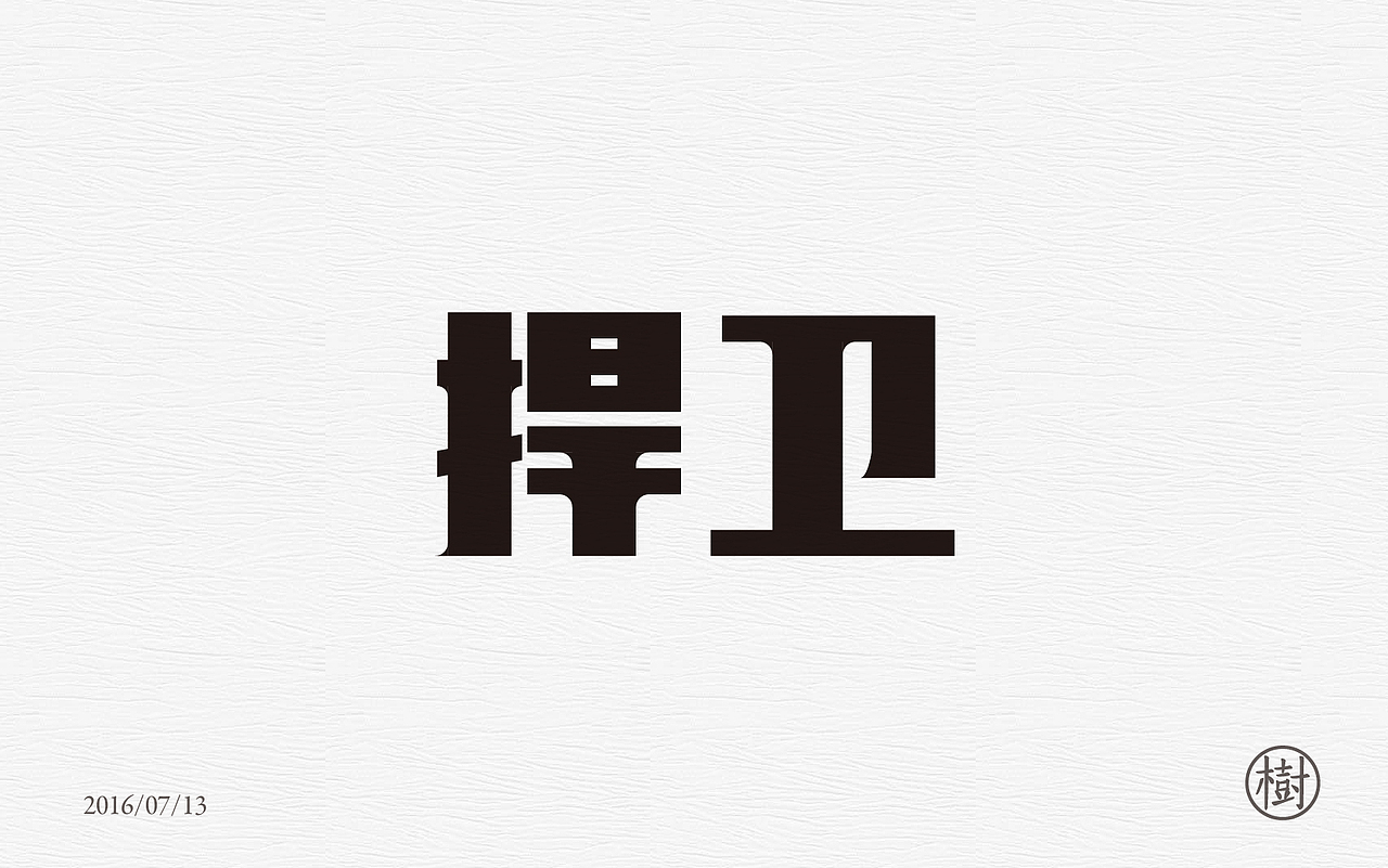 字体练习一日一练第一波（图ZNTYzMDA5NTY=） - 字体/字形 - 站酷设计师MR_Tree原创素材 - 站酷ZCOOL