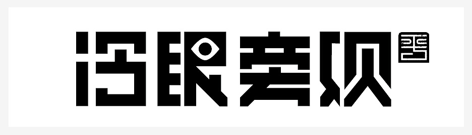 字体设计—冷眼旁观（图ZNjQ4ODg4MTI=） - 字体/字形 - 站酷设计师泊涯原创素材 - 站酷ZCOOL