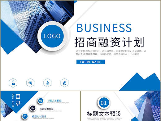 清晰简约蓝色大气公司企业招商融资计划书PPT模板