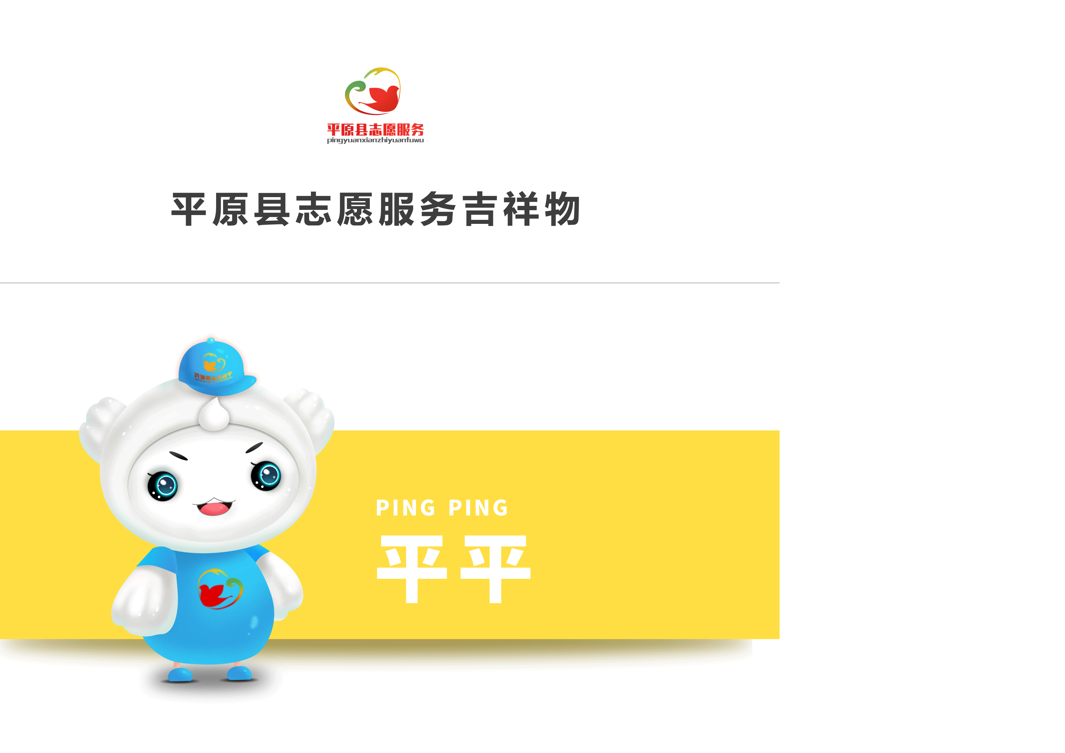 德州市平原县品牌打造吉祥物设计