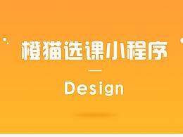 橙猫选课小程序视觉规范及展示