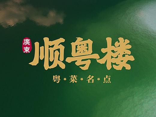 顺粤楼·粤菜名点 品牌视觉设计