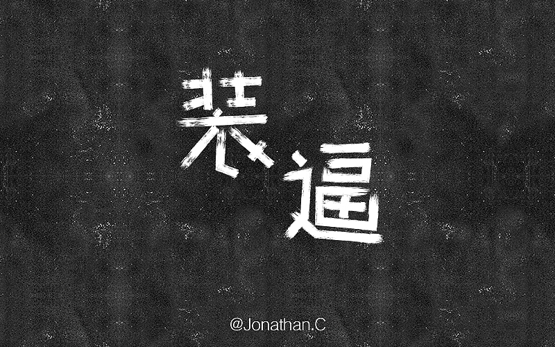 字言字語（图ZNzUzMDc2NTI=） - 字体/字形 - 站酷设计师一个匙儿原创素材 - 站酷ZCOOL
