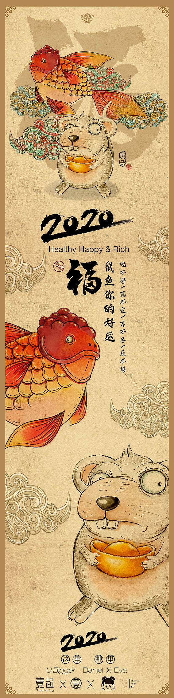 2020鼠鱼你的好运