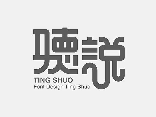 近段时间字体练习（个人主页-ZNDQ0Mjk0Mjg=） - 字体/字形 - 站酷设计师本琛品牌设计原创素材 - 站酷ZCOOL