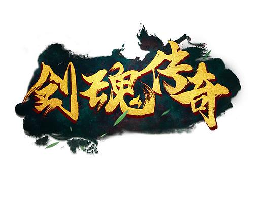 游戏过包logo（个人主页-ZMzUzNTE4Mjg=） - 字体/字形 - 站酷设计师会梦游的胖咸鱼原创素材 - 站酷ZCOOL