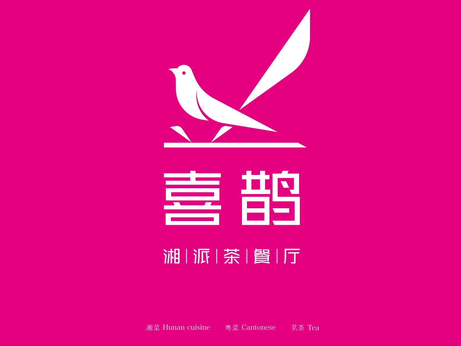 喜鹊茶餐厅加盟