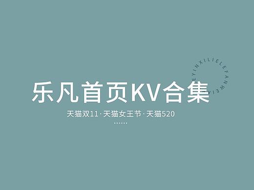 乐凡首页KV合集