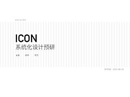 icon系统化设计预研