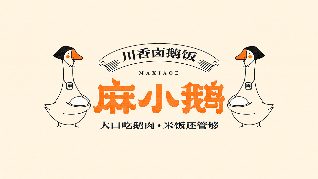 麻小鹅品牌logo设计