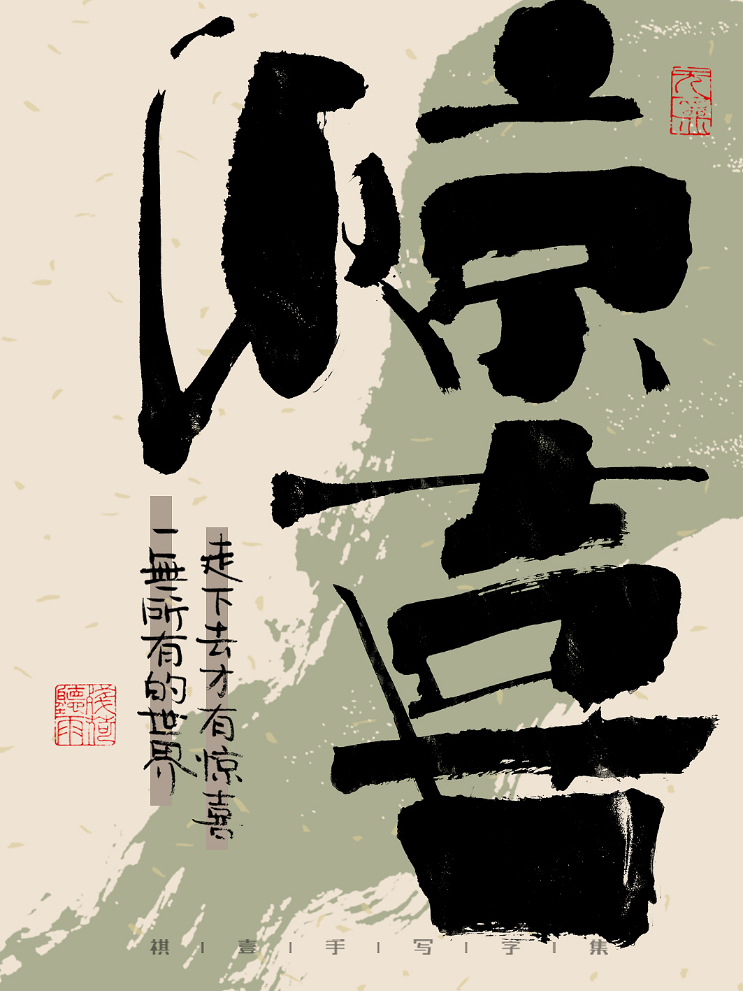 自言字语 —— 一组手写毛笔字，文案有点道理但不多（图ZMzM3ODk1MTUy） - 字体/字形 - 站酷设计师祺壹原创素材 - 站酷ZCOOL