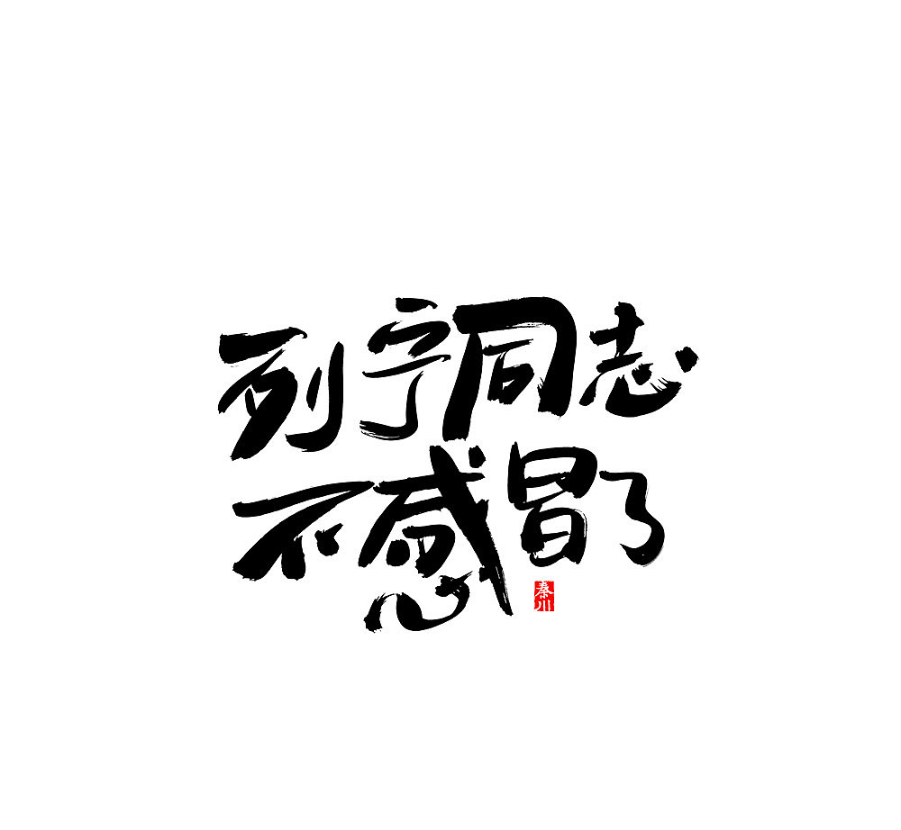   秦川字体书法 >日夜颠倒