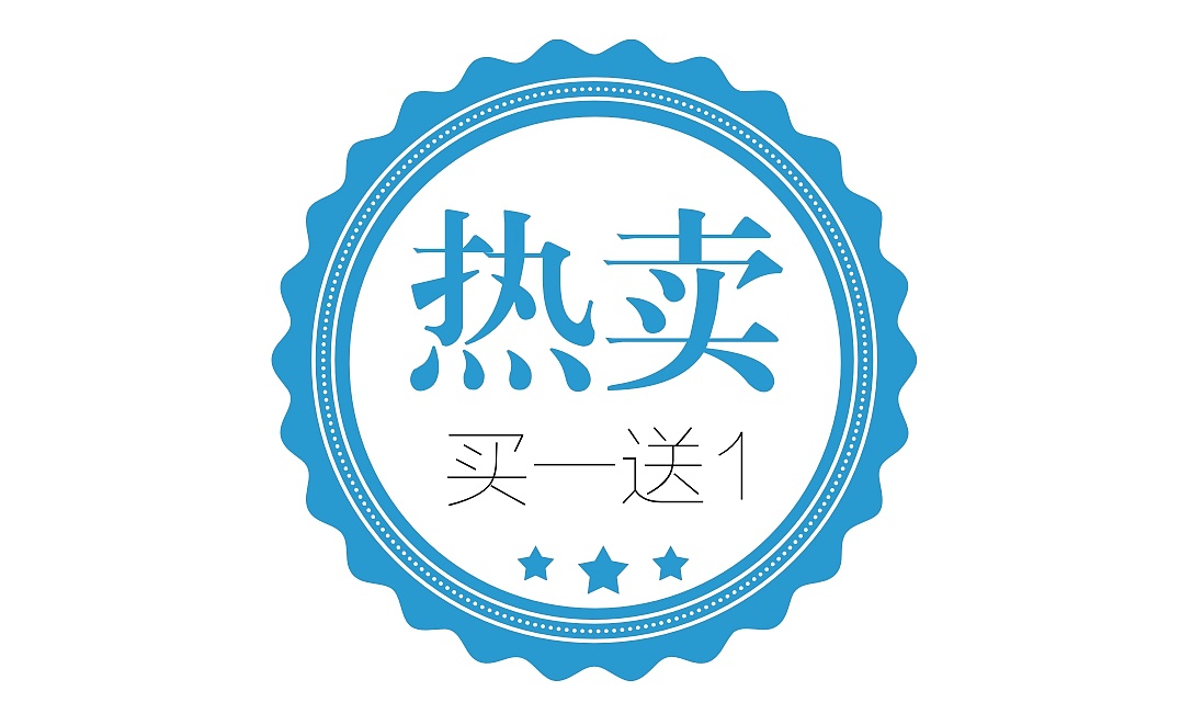 图帮主--蓝色热卖促销标签 创意促销标签