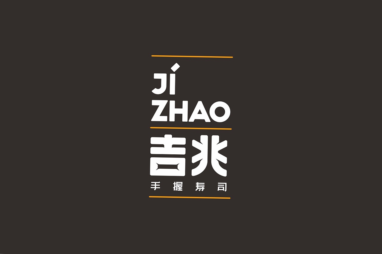餐饮品牌研究【吉兆寿司】#2016 广州#（图ZOTM2ODEwNTY=） - 品牌 - 站酷设计师杰出青年张小草原创素材 - 站酷ZCOOL
