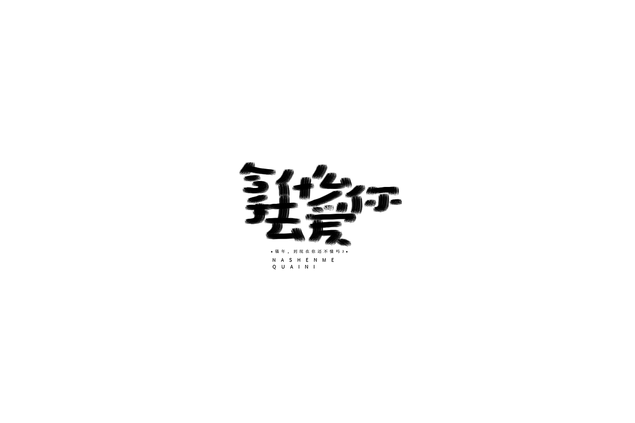字体设计（图ZMTQwNDMzMDky） - 字体/字形 - 站酷设计师h478299原创素材 - 站酷ZCOOL