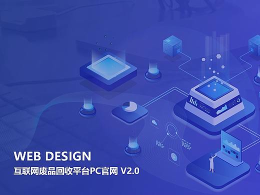 互联网废品回收PC官网设计2.0