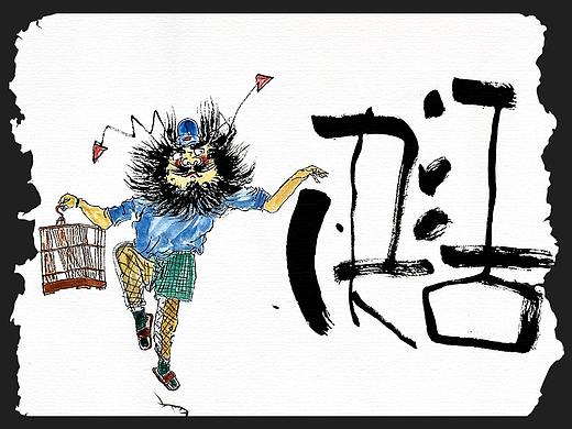 贰婶手写--手写字&奇趣插画【巧趣中国味】
