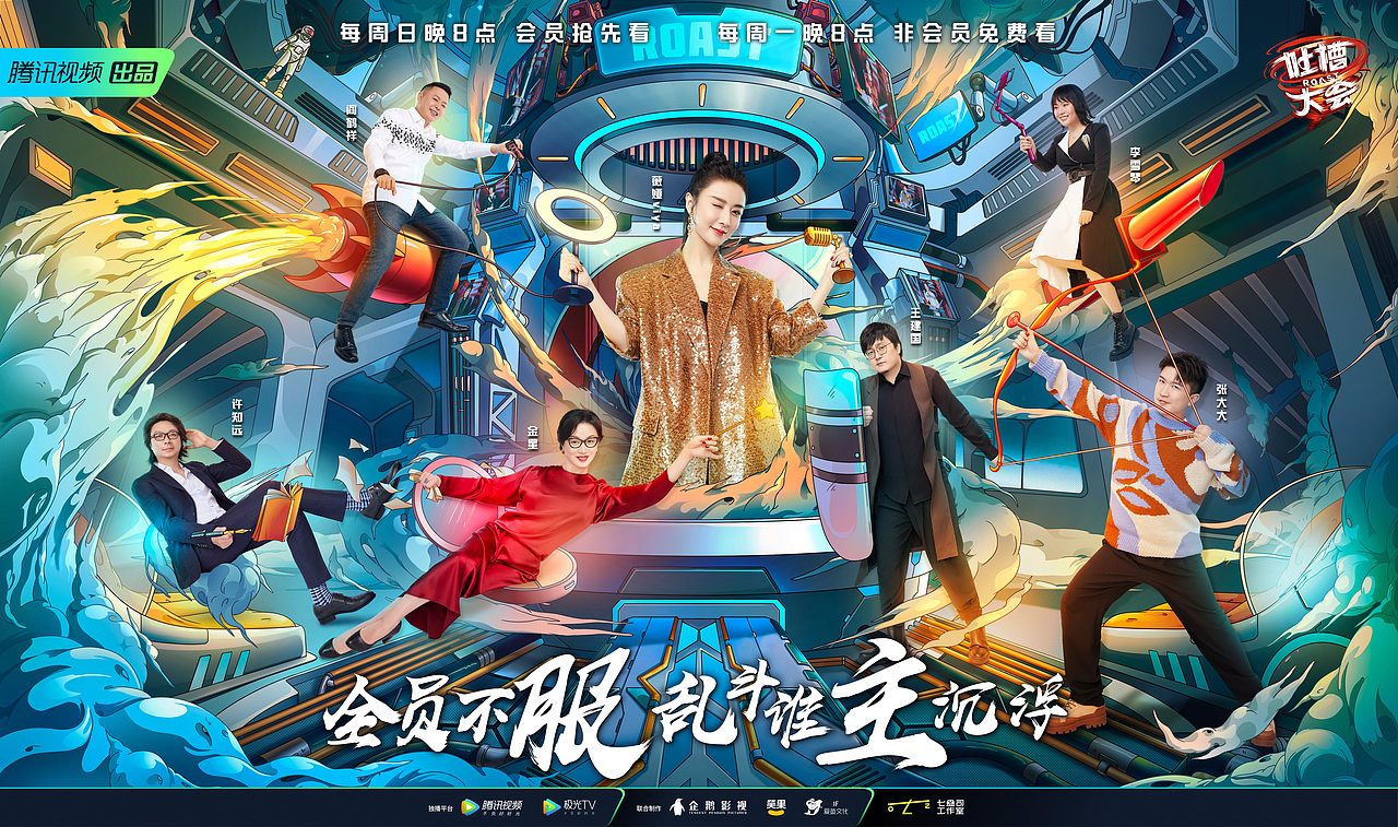 2021综艺回顾 腾讯视频-吐槽大会第五季-视觉全案