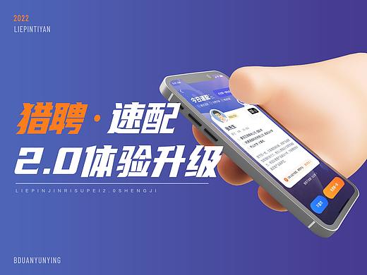 猎聘·速配2.0体验升级