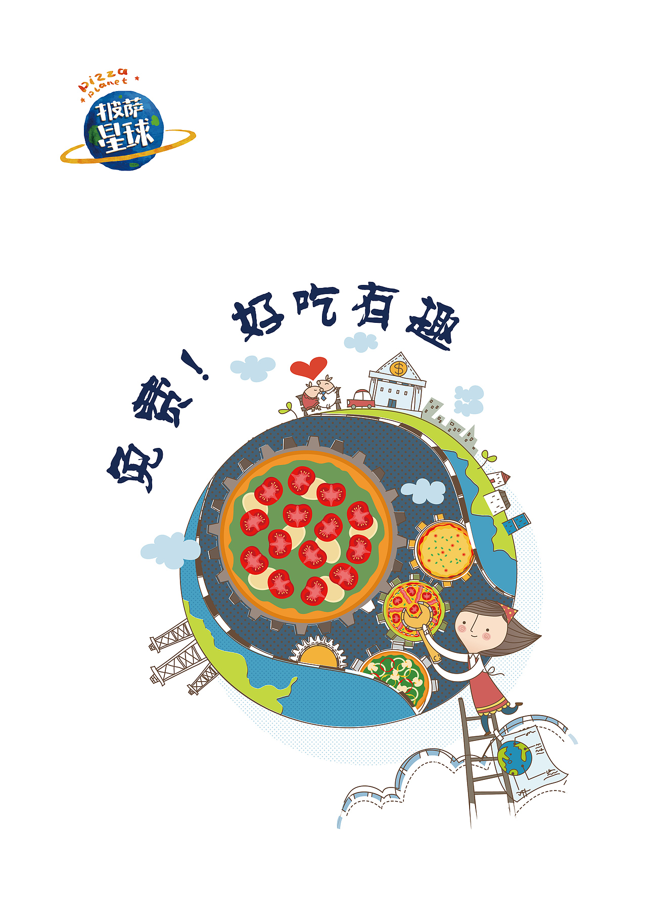 披萨星球 第八届大广赛披萨星球平面类作品 披萨海报 美食招贴 披萨星球大学生广告设计