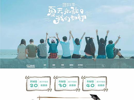 毕业季咖啡电商专题活动（个人主页-ZMjg3NDcwMTY=） - 电商 - 站酷设计师柒宫主Amor原创素材 - 站酷ZCOOL