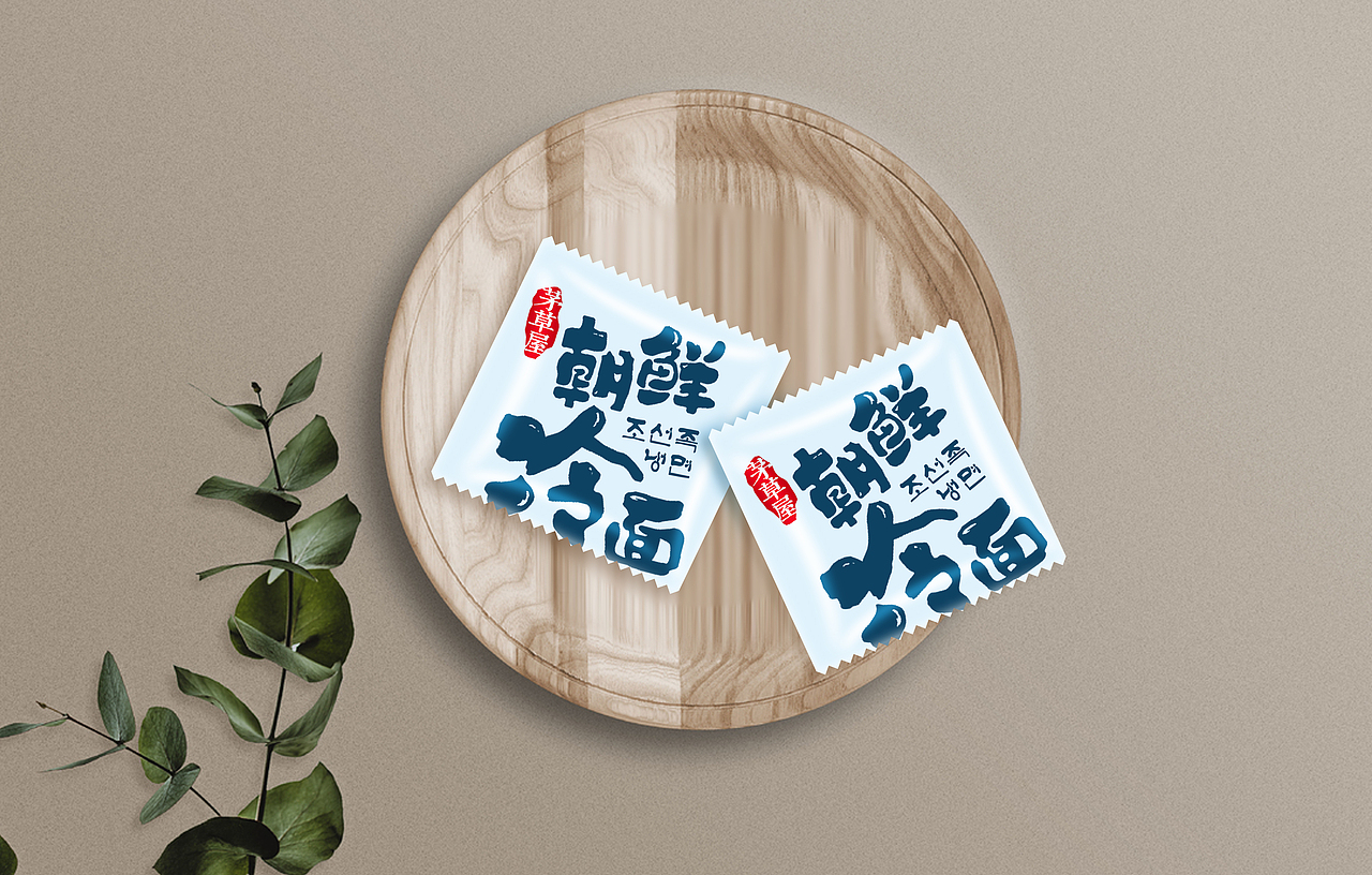【威海毛毛】茅草屋朝鲜冷面（图ZMjIyMjU2MTc2） - 包装 - 站酷设计师毛毛198X原创素材 - 站酷ZCOOL