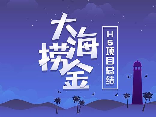 大海捞金H5项目总结