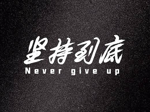 坚持到底