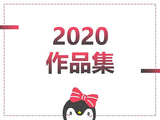 2020作品集