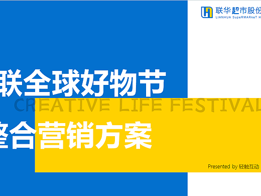 2022百联超市全球好物节整合营销方案-115P