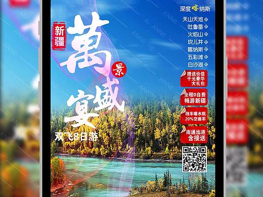 新疆系列微信海报