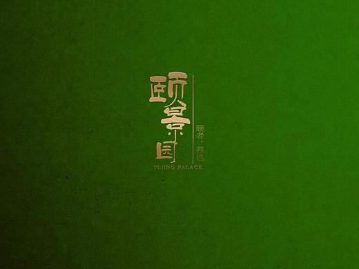 VI视觉设计-颐景园