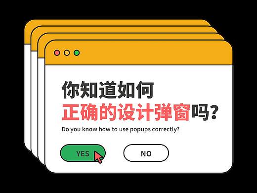 你知道如何正确的设计弹窗吗？
